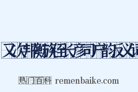 又次邦衡族侄长彦司户韵反义词是什么意思的图片
